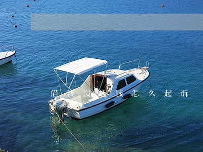 借钱没还钱怎么起诉