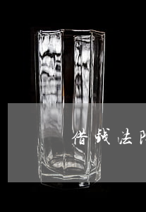 借钱法院判几年 借钱法院判几年
