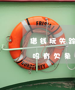 借钱玩失踪可以报警吗(借钱玩失踪可以报警吗有欠条)