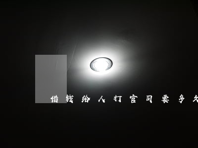 借钱给人打官司要多久-借钱 官司