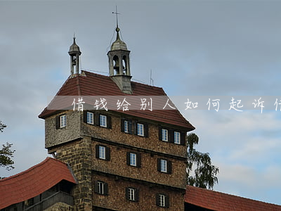 借钱给别人如何起诉 借钱给别人在哪里起诉