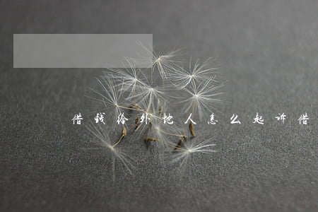 借钱给外地人怎么起诉（借钱外地人怎么起诉）