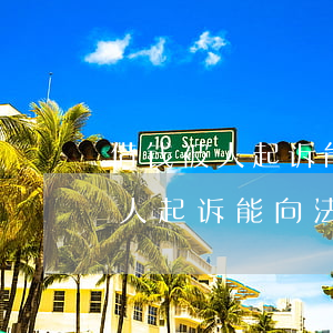 借钱被人起诉能向法院申请和解吗-借钱被人起诉能向法院申请和解吗怎么写