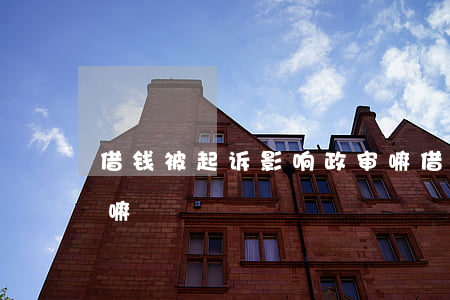 借钱被起诉影响政审嘛(借钱被起诉影响政审嘛)