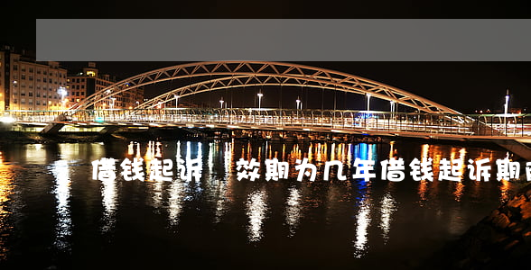 借钱起诉吋效期为几年(借钱起诉期限是多久)