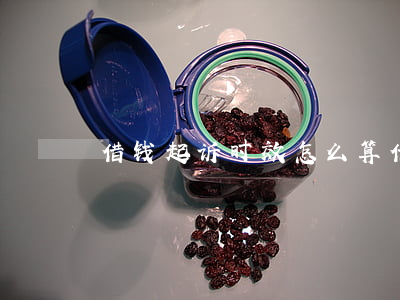借钱起诉时效怎么算(借钱的起诉时效)