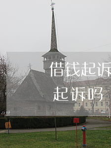 借钱起诉能否在原告(借钱可以在原告所在地起诉吗)