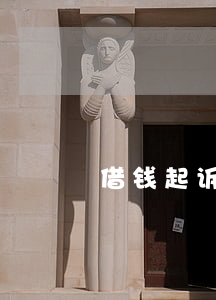 借钱起诉麻烦吗 借钱起诉麻烦吗知乎