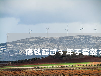 借钱超过3年不要就不能起诉了吗