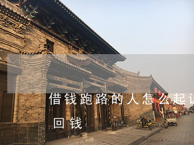 借钱跑路的人怎么起诉(借钱人跑路了怎么追回钱)