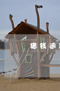 借钱逾期律师答疑解惑(借钱逾期会怎样)