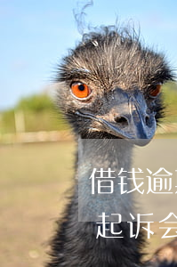 借钱逾期未还被起诉会留案底吗(借钱不还被起诉会有案底吗)