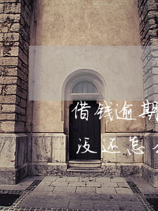 借钱逾期没还怎么算利息违约金-借钱逾期没还怎么算利息违约金呢