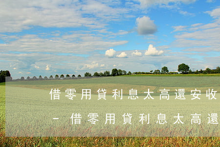 借零用貸利息太高還安收逾期費(fèi)-借零用貸利息太高還安收逾期費(fèi)合法嗎
