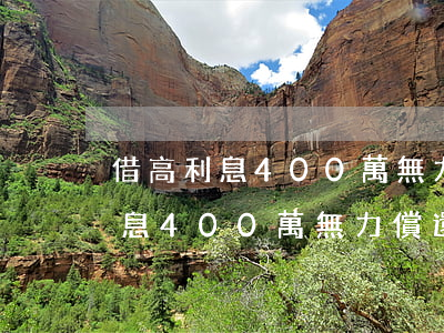 借高利息400萬無力償還怎么辦-借高利息400萬無力償還怎么辦理