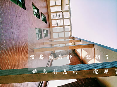 借高利息的錢逾期了會(huì)怎么樣-借高利息的錢逾期了會(huì)怎么樣