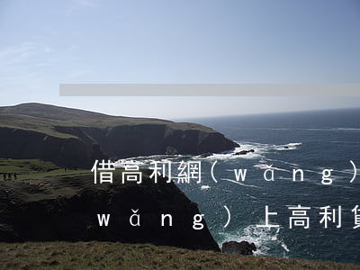 借高利網(wǎng)貸不還會怎么樣(網(wǎng)上高利貸款不還最終有什么后果)