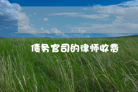 债务官司的律师收费
