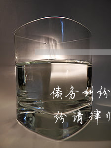 债务纠纷请律师费用一般是多少钱-债务纠纷请律师费用一般是多少钱啊