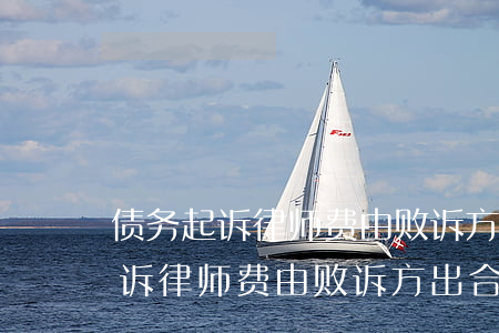 债务起诉律师费由败诉方出合理吗-债务起诉律师费由败诉方出合理吗怎么算