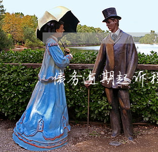 债务逾期起诉程序-逾期提起诉讼