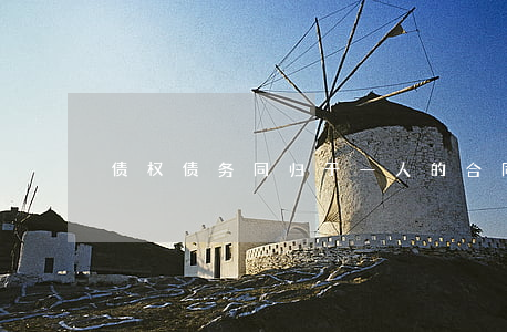 债权债务同归于一人的合同还履行吗