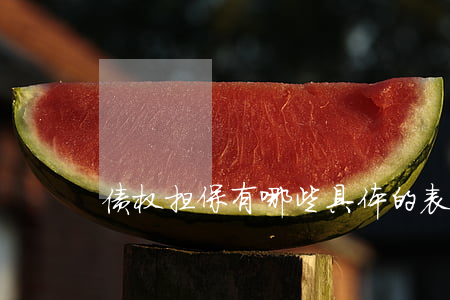 债权担保有哪些具体的表现方式