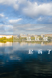 债权被法院冻结还可以起诉吗(司法冻结是被起诉了吗)
