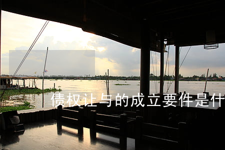 债权让与的成立要件是什么