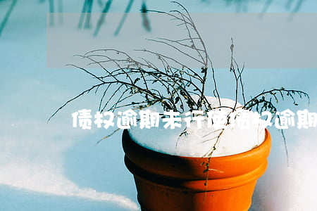 债权逾期未行使(债权逾期未行使)