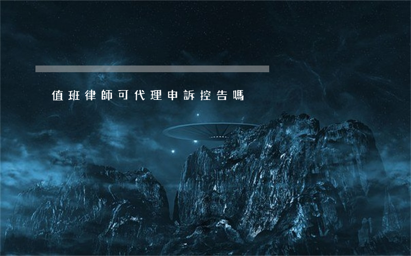 值班律師可代理申訴控告嗎