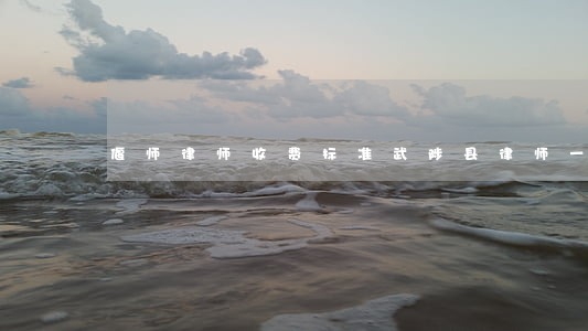 偃师律师收费标准(武陟县律师一般收费多少)