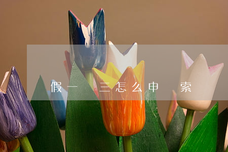 假一賠三怎么申請索賠