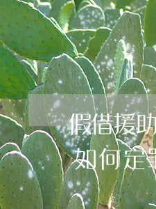 假借援助武漢名義詐騙公私財物的行為應該如何定罪處罰