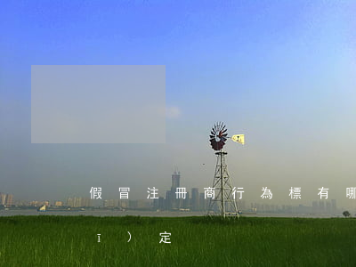 假冒注冊商行為標有哪些法律條文規(guī)定