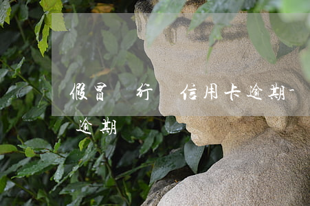 假冒銀行說信用卡逾期-假冒銀行說信用卡逾期