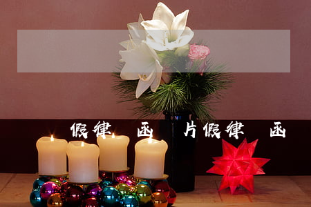 假律師函圖片(假律師函圖片生成器)
