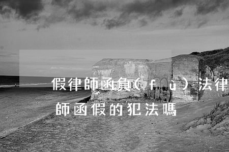 假律師函負(fù)法律責(zé)任嗎(律師函假的犯法嗎)