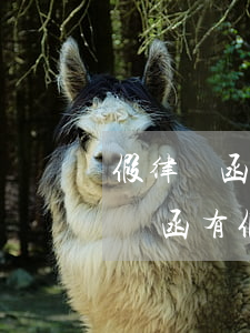 假律師函負(fù)法律責(zé)任嗎(律師函有假的嗎)