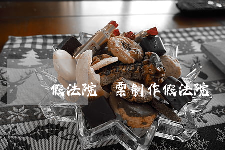 假法院傳票制作(假法院傳票制作)