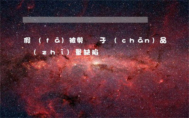 假發(fā)被剪壞屬于產(chǎn)品質(zhì)量缺陷嗎