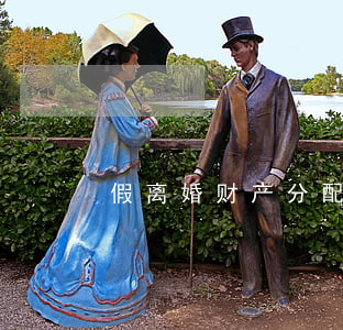 假离婚财产分配情况(离婚后财产分割)