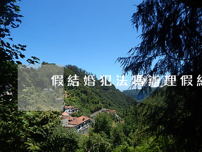 假結婚犯法嗎(辦理假結婚犯法嗎)