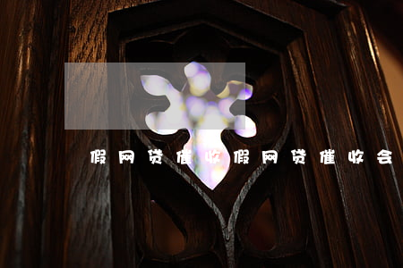 假网贷催收,假网贷催收会爆通讯录吗 假网贷催收,假网贷催收会爆通讯录吗