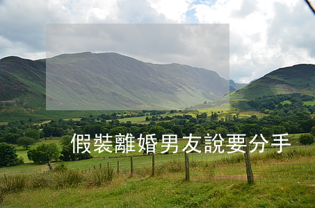 假裝離婚男友說要分手