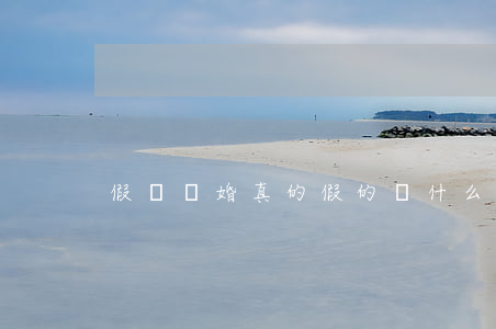 假裝離婚真的假的(為什么假離婚)