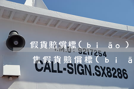 假貨賠償標(biāo)準(zhǔn)(銷售假貨賠償標(biāo)準(zhǔn))