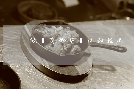假釋有哪些條件和程序