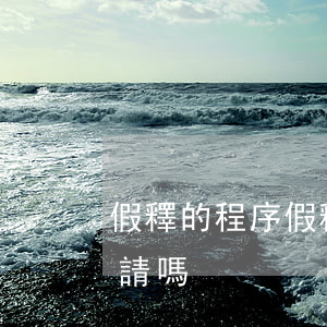 假釋的程序(假釋的程序被駁回后還能再次申請嗎)