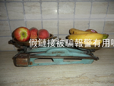 假鏈接被騙報警有用嗎